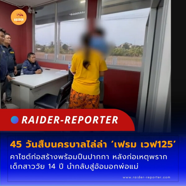 Raider-Reporter.com ข่าวไรเดอร์รีพอร์ตเตอร์ เกาะติดข่าวล่าสุด ทุกเหตุการณ์ ข่าวสังคมการเมือง ข่าวอาชญากรรม ข่าวด่วนวันนี้