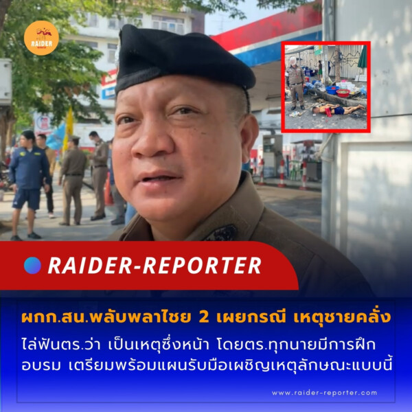 Raider-Reporter.com ข่าวไรเดอร์รีพอร์ตเตอร์ เกาะติดข่าวล่าสุด ทุกเหตุการณ์ ข่าวสังคมการเมือง ข่าวอาชญากรรม ข่าวด่วนวันนี้