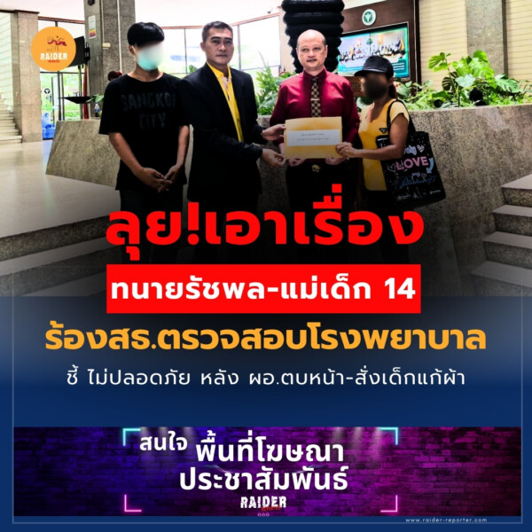 Raider-Reporter.com ข่าวไรเดอร์รีพอร์ตเตอร์ เกาะติดข่าวล่าสุด ทุกเหตุการณ์ ข่าวสังคมการเมือง ข่าวอาชญากรรม ข่าวด่วนวันนี้