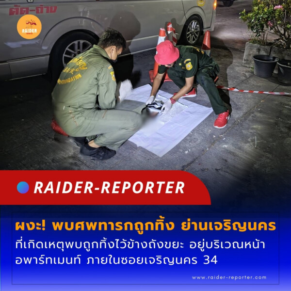 Raider-Reporter.com ข่าวไรเดอร์รีพอร์ตเตอร์ เกาะติดข่าวล่าสุด ทุกเหตุการณ์ ข่าวสังคมการเมือง ข่าวอาชญากรรม ข่าวด่วนวันนี้