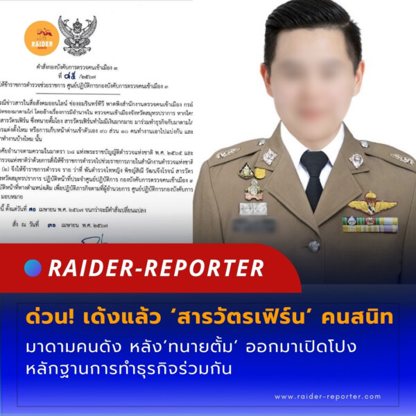 Raider-Reporter.com ข่าวไรเดอร์รีพอร์ตเตอร์ เกาะติดข่าวล่าสุด ทุกเหตุการณ์ ข่าวสังคมการเมือง ข่าวอาชญากรรม ข่าวด่วนวันนี้