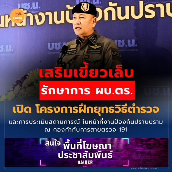 Raider-Reporter.com ข่าวไรเดอร์รีพอร์ตเตอร์ เกาะติดข่าวล่าสุด ทุกเหตุการณ์ ข่าวสังคมการเมือง ข่าวอาชญากรรม ข่าวด่วนวันนี้