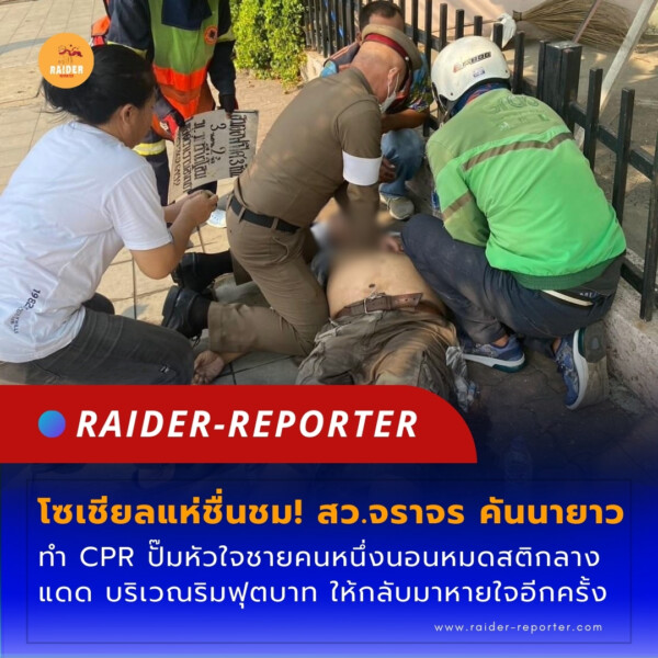 Raider-Reporter.com ข่าวไรเดอร์รีพอร์ตเตอร์ เกาะติดข่าวล่าสุด ทุกเหตุการณ์ ข่าวสังคมการเมือง ข่าวอาชญากรรม ข่าวด่วนวันนี้