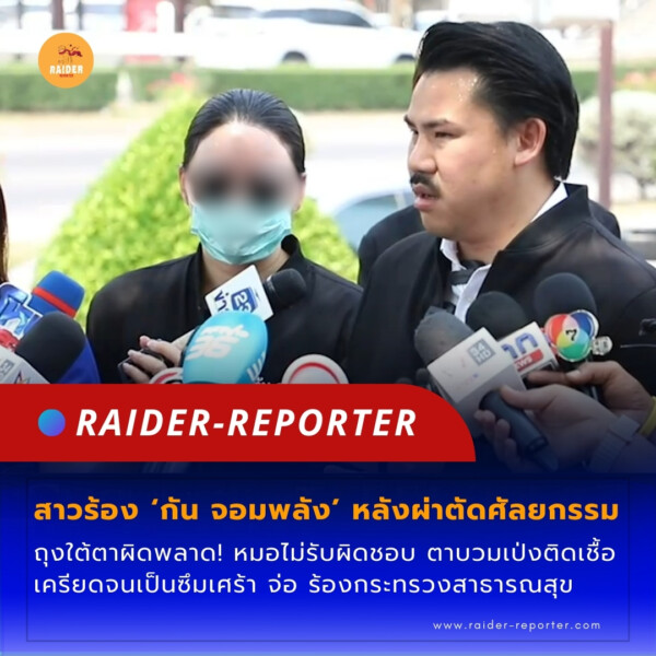 Raider-Reporter.com ข่าวไรเดอร์รีพอร์ตเตอร์ เกาะติดข่าวล่าสุด ทุกเหตุการณ์ ข่าวสังคมการเมือง ข่าวอาชญากรรม ข่าวด่วนวันนี้