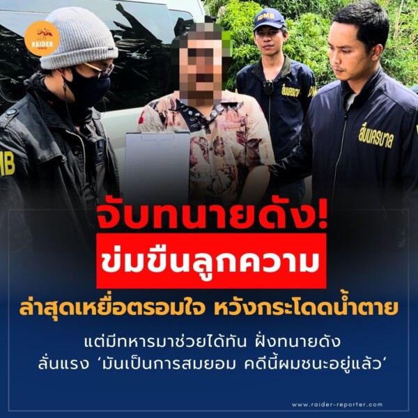 Raider-Reporter.com ข่าวไรเดอร์รีพอร์ตเตอร์ เกาะติดข่าวล่าสุด ทุกเหตุการณ์ ข่าวสังคมการเมือง ข่าวอาชญากรรม ข่าวด่วนวันนี้