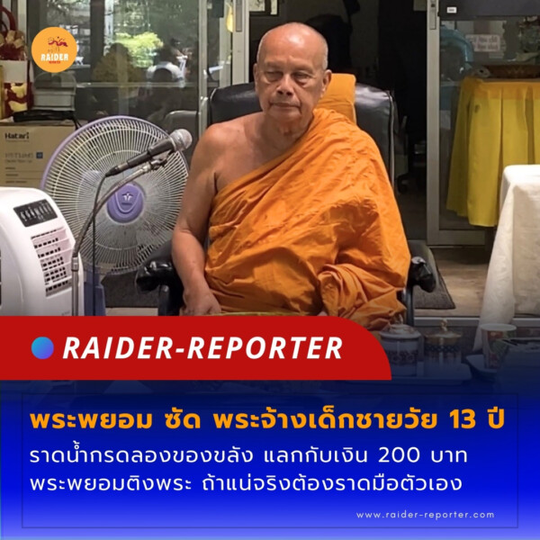 Raider-Reporter.com ข่าวไรเดอร์รีพอร์ตเตอร์ เกาะติดข่าวล่าสุด ทุกเหตุการณ์ ข่าวสังคมการเมือง ข่าวอาชญากรรม ข่าวด่วนวันนี้