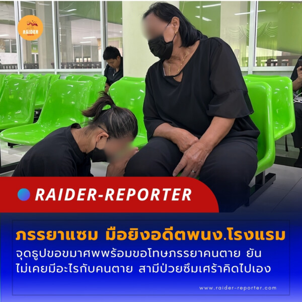 Raider-Reporter.com ข่าวไรเดอร์รีพอร์ตเตอร์ เกาะติดข่าวล่าสุด ทุกเหตุการณ์ ข่าวสังคมการเมือง ข่าวอาชญากรรม ข่าวด่วนวันนี้