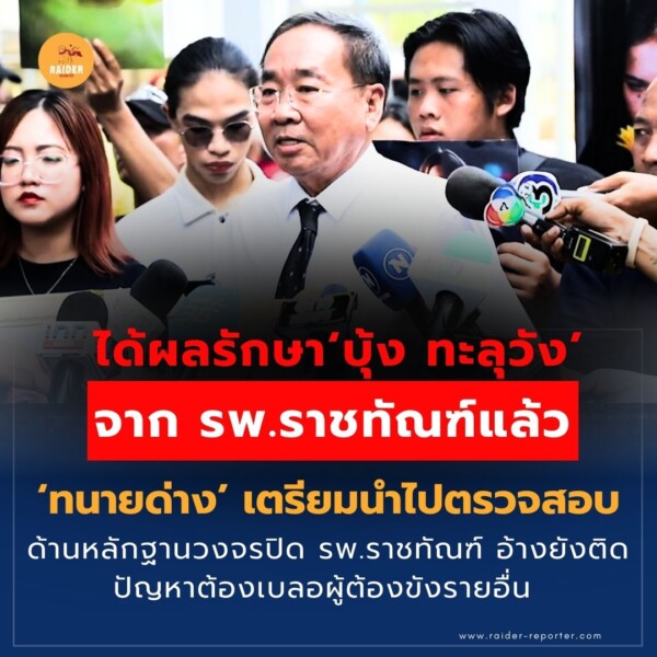 Raider-Reporter.com ข่าวไรเดอร์รีพอร์ตเตอร์ เกาะติดข่าวล่าสุด ทุกเหตุการณ์ ข่าวสังคมการเมือง ข่าวอาชญากรรม ข่าวด่วนวันนี้