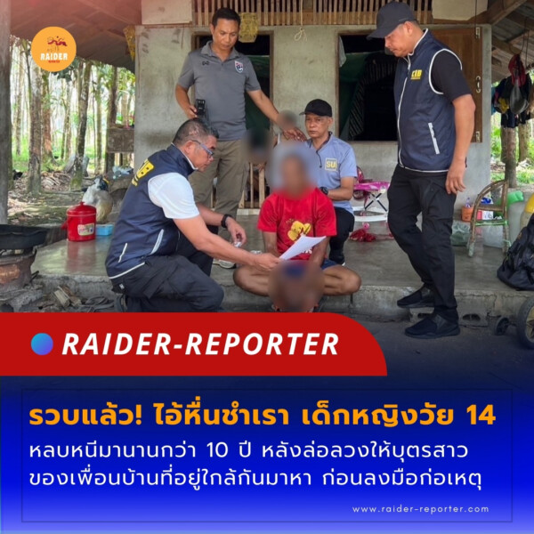 Raider-Reporter.com ข่าวไรเดอร์รีพอร์ตเตอร์ เกาะติดข่าวล่าสุด ทุกเหตุการณ์ ข่าวสังคมการเมือง ข่าวอาชญากรรม ข่าวด่วนวันนี้