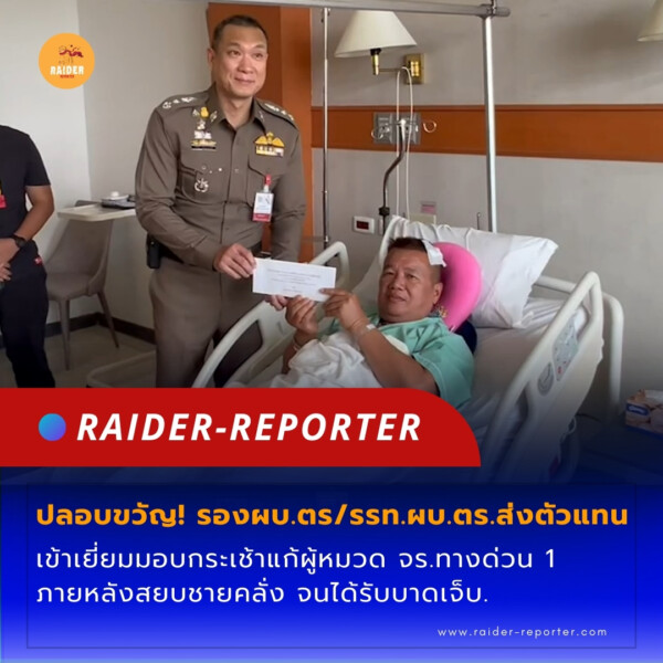 Raider-Reporter.com ข่าวไรเดอร์รีพอร์ตเตอร์ เกาะติดข่าวล่าสุด ทุกเหตุการณ์ ข่าวสังคมการเมือง ข่าวอาชญากรรม ข่าวด่วนวันนี้