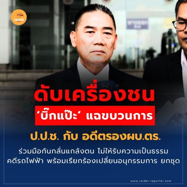 Raider-Reporter.com ข่าวไรเดอร์รีพอร์ตเตอร์ เกาะติดข่าวล่าสุด ทุกเหตุการณ์ ข่าวสังคมการเมือง ข่าวอาชญากรรม ข่าวด่วนวันนี้