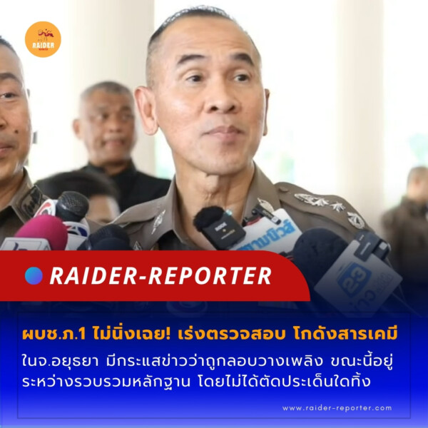 Raider-Reporter.com ข่าวไรเดอร์รีพอร์ตเตอร์ เกาะติดข่าวล่าสุด ทุกเหตุการณ์ ข่าวสังคมการเมือง ข่าวอาชญากรรม ข่าวด่วนวันนี้