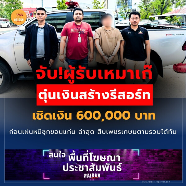 Raider-Reporter.com ข่าวไรเดอร์รีพอร์ตเตอร์ เกาะติดข่าวล่าสุด ทุกเหตุการณ์ ข่าวสังคมการเมือง ข่าวอาชญากรรม ข่าวด่วนวันนี้