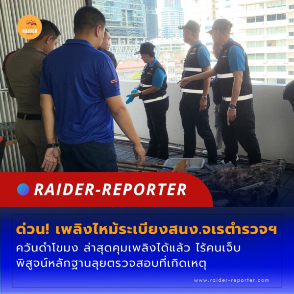 Raider-Reporter.com ข่าวไรเดอร์รีพอร์ตเตอร์ เกาะติดข่าวล่าสุด ทุกเหตุการณ์ ข่าวสังคมการเมือง ข่าวอาชญากรรม ข่าวด่วนวันนี้