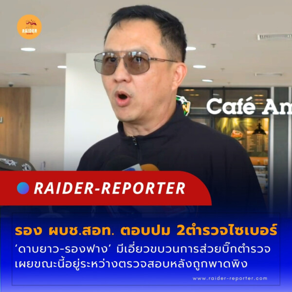 Raider-Reporter.com ข่าวไรเดอร์รีพอร์ตเตอร์ เกาะติดข่าวล่าสุด ทุกเหตุการณ์ ข่าวสังคมการเมือง ข่าวอาชญากรรม ข่าวด่วนวันนี้