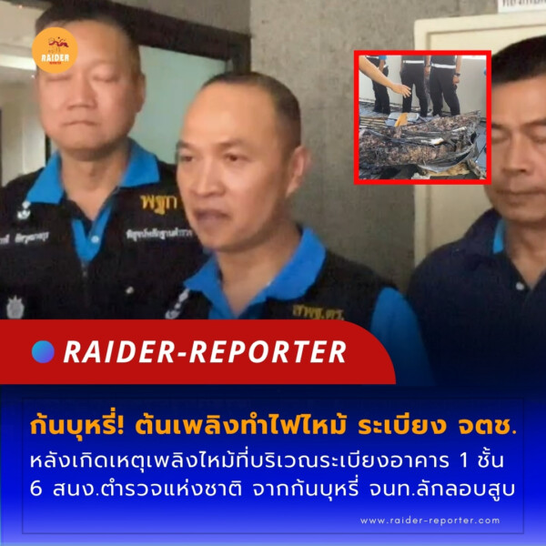 Raider-Reporter.com ข่าวไรเดอร์รีพอร์ตเตอร์ เกาะติดข่าวล่าสุด ทุกเหตุการณ์ ข่าวสังคมการเมือง ข่าวอาชญากรรม ข่าวด่วนวันนี้