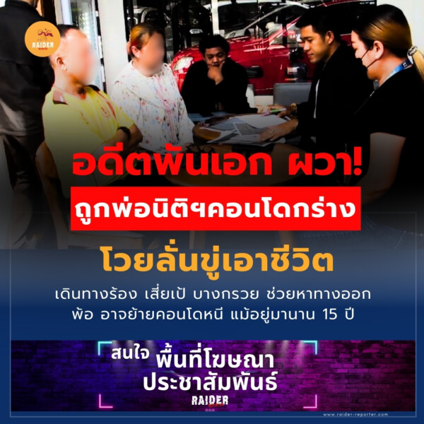 Raider-Reporter.com ข่าวไรเดอร์รีพอร์ตเตอร์ เกาะติดข่าวล่าสุด ทุกเหตุการณ์ ข่าวสังคมการเมือง ข่าวอาชญากรรม ข่าวด่วนวันนี้