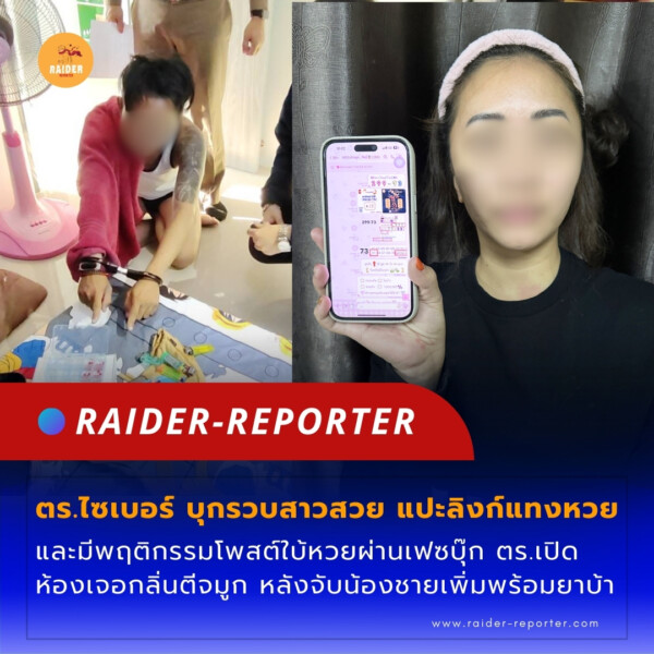 Raider-Reporter.com ข่าวไรเดอร์รีพอร์ตเตอร์ เกาะติดข่าวล่าสุด ทุกเหตุการณ์ ข่าวสังคมการเมือง ข่าวอาชญากรรม ข่าวด่วนวันนี้