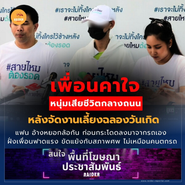 Raider-Reporter.com ข่าวไรเดอร์รีพอร์ตเตอร์ เกาะติดข่าวล่าสุด ทุกเหตุการณ์ ข่าวสังคมการเมือง ข่าวอาชญากรรม ข่าวด่วนวันนี้