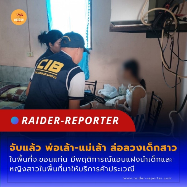 Raider-Reporter.com ข่าวไรเดอร์รีพอร์ตเตอร์ เกาะติดข่าวล่าสุด ทุกเหตุการณ์ ข่าวสังคมการเมือง ข่าวอาชญากรรม ข่าวด่วนวันนี้