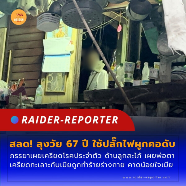 Raider-Reporter.com ข่าวไรเดอร์รีพอร์ตเตอร์ เกาะติดข่าวล่าสุด ทุกเหตุการณ์ ข่าวสังคมการเมือง ข่าวอาชญากรรม ข่าวด่วนวันนี้