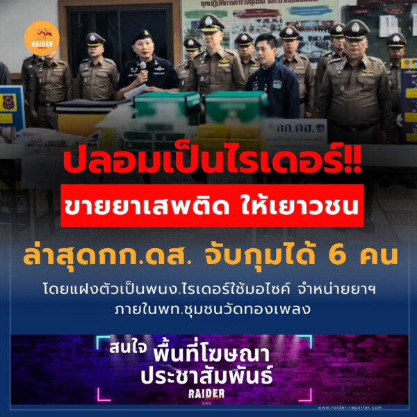 Raider-Reporter.com ข่าวไรเดอร์รีพอร์ตเตอร์ เกาะติดข่าวล่าสุด ทุกเหตุการณ์ ข่าวสังคมการเมือง ข่าวอาชญากรรม ข่าวด่วนวันนี้