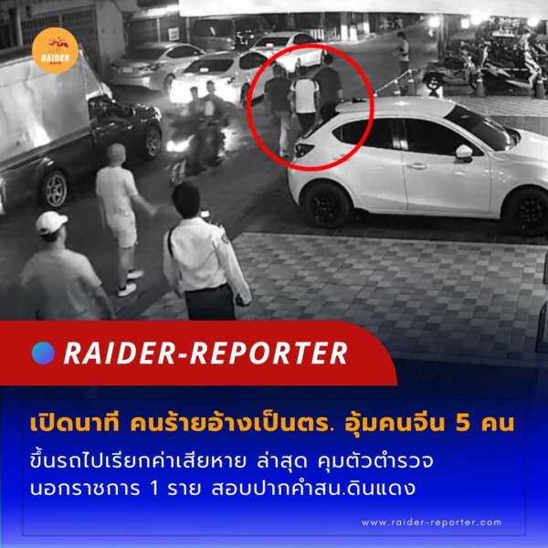 Raider-Reporter.com ข่าวไรเดอร์รีพอร์ตเตอร์ เกาะติดข่าวล่าสุด ทุกเหตุการณ์ ข่าวสังคมการเมือง ข่าวอาชญากรรม ข่าวด่วนวันนี้