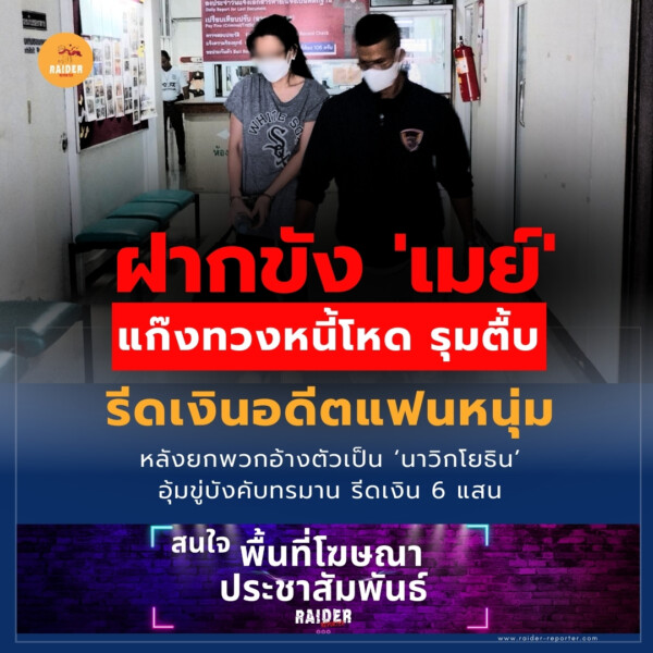 Raider-Reporter.com ข่าวไรเดอร์รีพอร์ตเตอร์ เกาะติดข่าวล่าสุด ทุกเหตุการณ์ ข่าวสังคมการเมือง ข่าวอาชญากรรม ข่าวด่วนวันนี้