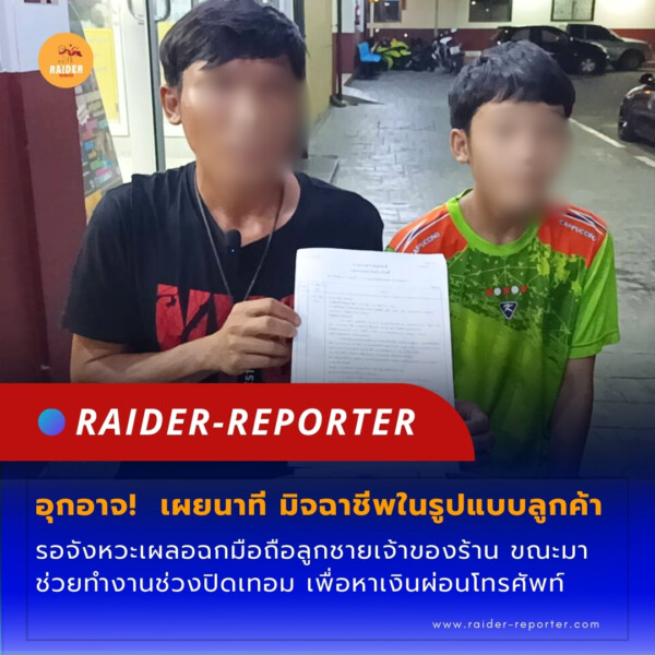 Raider-Reporter.com ข่าวไรเดอร์รีพอร์ตเตอร์ เกาะติดข่าวล่าสุด ทุกเหตุการณ์ ข่าวสังคมการเมือง ข่าวอาชญากรรม ข่าวด่วนวันนี้