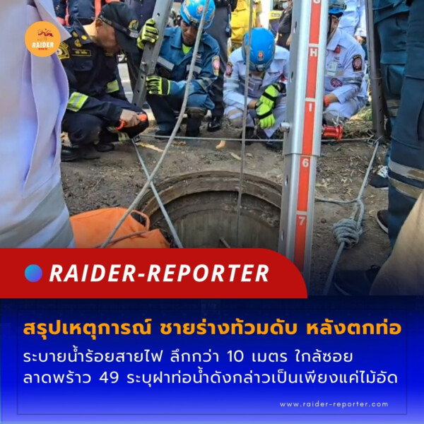 Raider-Reporter.com ข่าวไรเดอร์รีพอร์ตเตอร์ เกาะติดข่าวล่าสุด ทุกเหตุการณ์ ข่าวสังคมการเมือง ข่าวอาชญากรรม ข่าวด่วนวันนี้