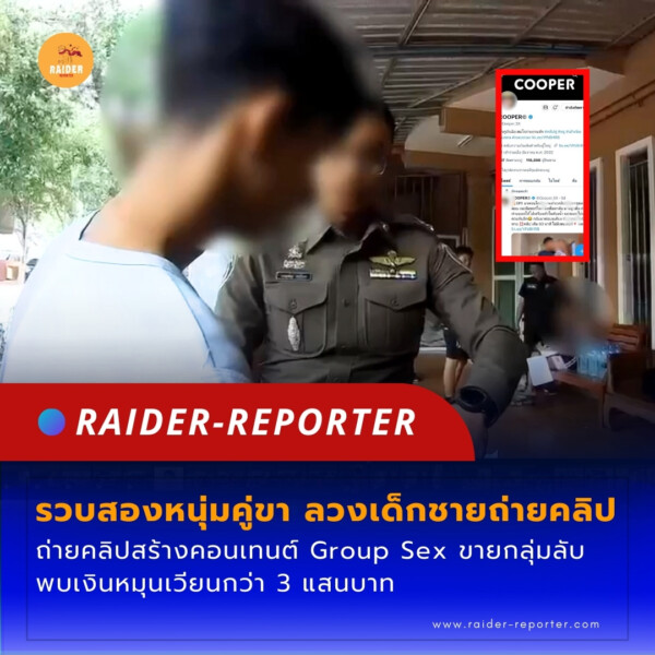 Raider-Reporter.com ข่าวไรเดอร์รีพอร์ตเตอร์ เกาะติดข่าวล่าสุด ทุกเหตุการณ์ ข่าวสังคมการเมือง ข่าวอาชญากรรม ข่าวด่วนวันนี้