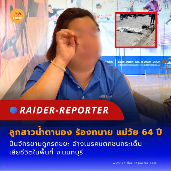 Raider-Reporter.com ข่าวไรเดอร์รีพอร์ตเตอร์ เกาะติดข่าวล่าสุด ทุกเหตุการณ์ ข่าวสังคมการเมือง ข่าวอาชญากรรม ข่าวด่วนวันนี้