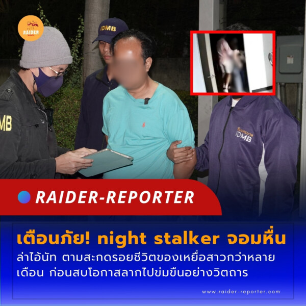 Raider-Reporter.com ข่าวไรเดอร์รีพอร์ตเตอร์ เกาะติดข่าวล่าสุด ทุกเหตุการณ์ ข่าวสังคมการเมือง ข่าวอาชญากรรม ข่าวด่วนวันนี้