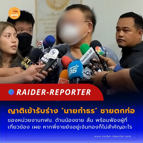 Raider-Reporter.com ข่าวไรเดอร์รีพอร์ตเตอร์ เกาะติดข่าวล่าสุด ทุกเหตุการณ์ ข่าวสังคมการเมือง ข่าวอาชญากรรม ข่าวด่วนวันนี้