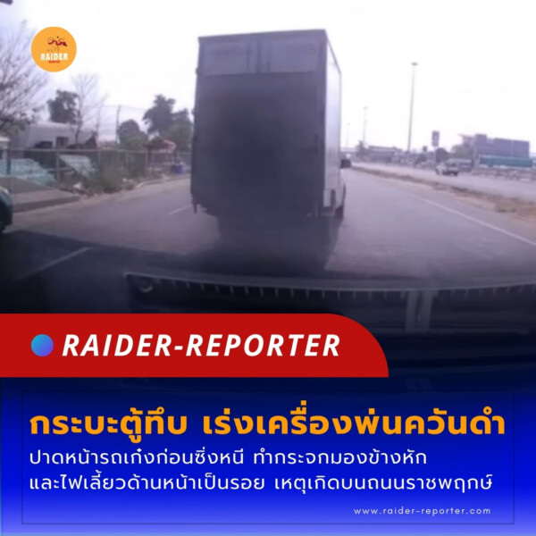 Raider-Reporter.com ข่าวไรเดอร์รีพอร์ตเตอร์ เกาะติดข่าวล่าสุด ทุกเหตุการณ์ ข่าวสังคมการเมือง ข่าวอาชญากรรม ข่าวด่วนวันนี้