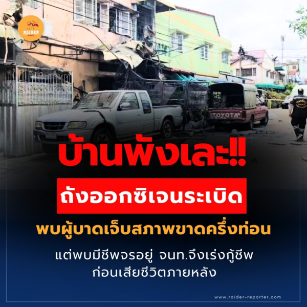 Raider-Reporter.com ข่าวไรเดอร์รีพอร์ตเตอร์ เกาะติดข่าวล่าสุด ทุกเหตุการณ์ ข่าวสังคมการเมือง ข่าวอาชญากรรม ข่าวด่วนวันนี้