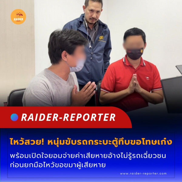 Raider-Reporter.com ข่าวไรเดอร์รีพอร์ตเตอร์ เกาะติดข่าวล่าสุด ทุกเหตุการณ์ ข่าวสังคมการเมือง ข่าวอาชญากรรม ข่าวด่วนวันนี้