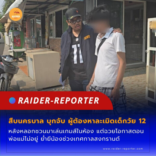 Raider-Reporter.com ข่าวไรเดอร์รีพอร์ตเตอร์ เกาะติดข่าวล่าสุด ทุกเหตุการณ์ ข่าวสังคมการเมือง ข่าวอาชญากรรม ข่าวด่วนวันนี้