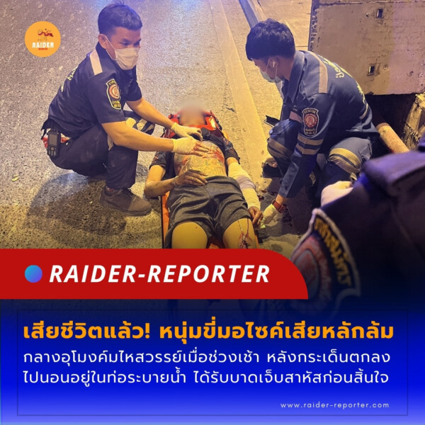 Raider-Reporter.com ข่าวไรเดอร์รีพอร์ตเตอร์ เกาะติดข่าวล่าสุด ทุกเหตุการณ์ ข่าวสังคมการเมือง ข่าวอาชญากรรม ข่าวด่วนวันนี้