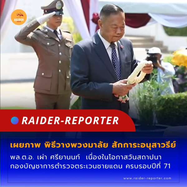 Raider-Reporter.com ข่าวไรเดอร์รีพอร์ตเตอร์ เกาะติดข่าวล่าสุด ทุกเหตุการณ์ ข่าวสังคมการเมือง ข่าวอาชญากรรม ข่าวด่วนวันนี้