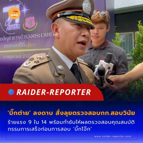 Raider-Reporter.com ข่าวไรเดอร์รีพอร์ตเตอร์ เกาะติดข่าวล่าสุด ทุกเหตุการณ์ ข่าวสังคมการเมือง ข่าวอาชญากรรม ข่าวด่วนวันนี้