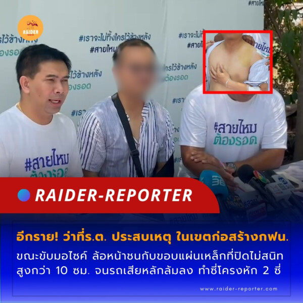 Raider-Reporter.com ข่าวไรเดอร์รีพอร์ตเตอร์ เกาะติดข่าวล่าสุด ทุกเหตุการณ์ ข่าวสังคมการเมือง ข่าวอาชญากรรม ข่าวด่วนวันนี้