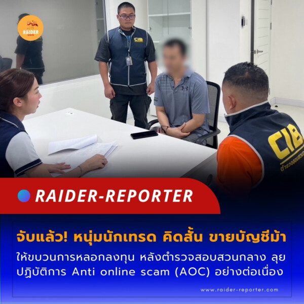 Raider-Reporter.com ข่าวไรเดอร์รีพอร์ตเตอร์ เกาะติดข่าวล่าสุด ทุกเหตุการณ์ ข่าวสังคมการเมือง ข่าวอาชญากรรม ข่าวด่วนวันนี้