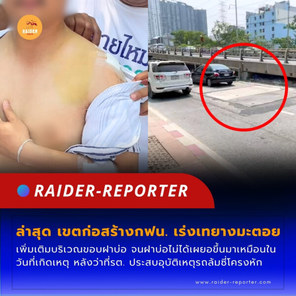 Raider-Reporter.com ข่าวไรเดอร์รีพอร์ตเตอร์ เกาะติดข่าวล่าสุด ทุกเหตุการณ์ ข่าวสังคมการเมือง ข่าวอาชญากรรม ข่าวด่วนวันนี้