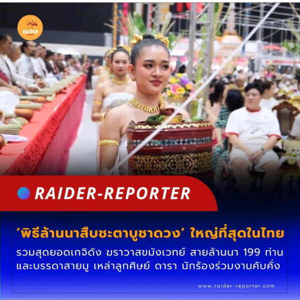 Raider-Reporter.com ข่าวไรเดอร์รีพอร์ตเตอร์ เกาะติดข่าวล่าสุด ทุกเหตุการณ์ ข่าวสังคมการเมือง ข่าวอาชญากรรม ข่าวด่วนวันนี้