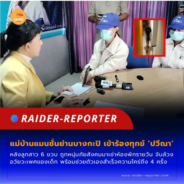 Raider-Reporter.com ข่าวไรเดอร์รีพอร์ตเตอร์ เกาะติดข่าวล่าสุด ทุกเหตุการณ์ ข่าวสังคมการเมือง ข่าวอาชญากรรม ข่าวด่วนวันนี้