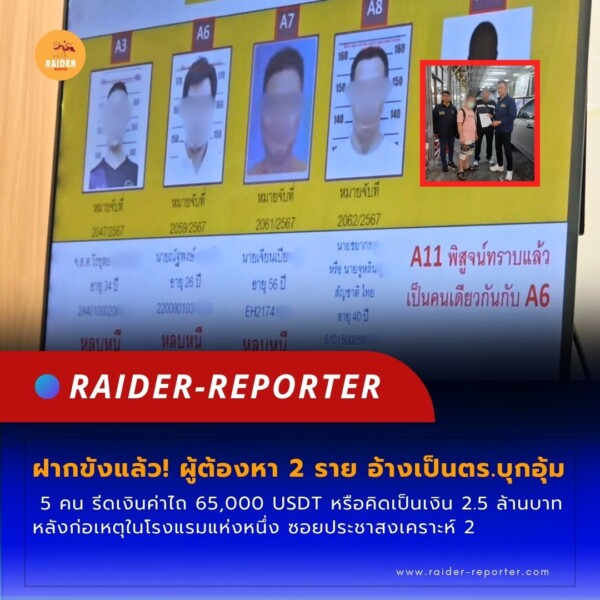 Raider-Reporter.com ข่าวไรเดอร์รีพอร์ตเตอร์ เกาะติดข่าวล่าสุด ทุกเหตุการณ์ ข่าวสังคมการเมือง ข่าวอาชญากรรม ข่าวด่วนวันนี้