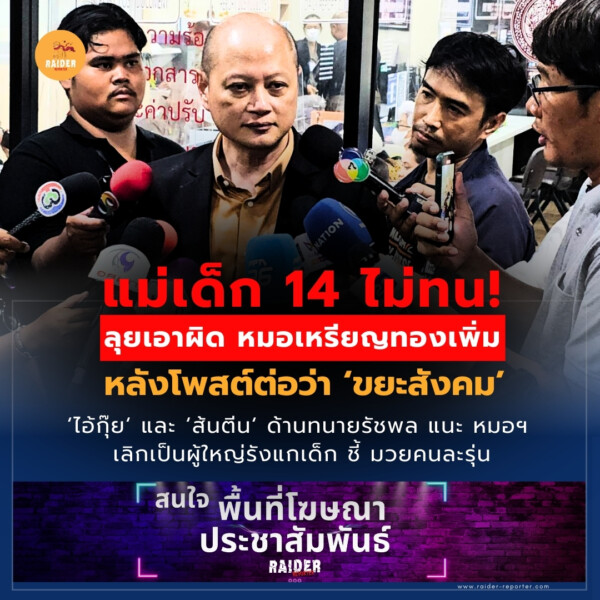 Raider-Reporter.com ข่าวไรเดอร์รีพอร์ตเตอร์ เกาะติดข่าวล่าสุด ทุกเหตุการณ์ ข่าวสังคมการเมือง ข่าวอาชญากรรม ข่าวด่วนวันนี้