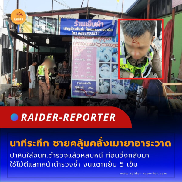 Raider-Reporter.com ข่าวไรเดอร์รีพอร์ตเตอร์ เกาะติดข่าวล่าสุด ทุกเหตุการณ์ ข่าวสังคมการเมือง ข่าวอาชญากรรม ข่าวด่วนวันนี้