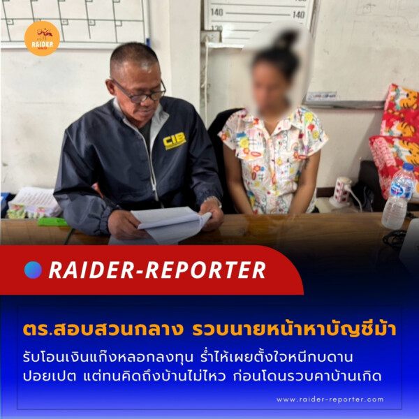 Raider-Reporter.com ข่าวไรเดอร์รีพอร์ตเตอร์ เกาะติดข่าวล่าสุด ทุกเหตุการณ์ ข่าวสังคมการเมือง ข่าวอาชญากรรม ข่าวด่วนวันนี้